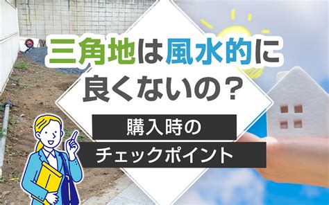 三角地 風水|三角地は風水的に良くないの？購入時のチェックポイ。